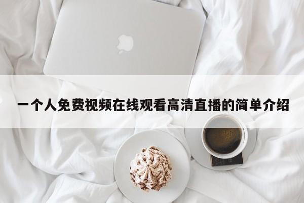 一个人免费视频在线观看高清直播的简单介绍
