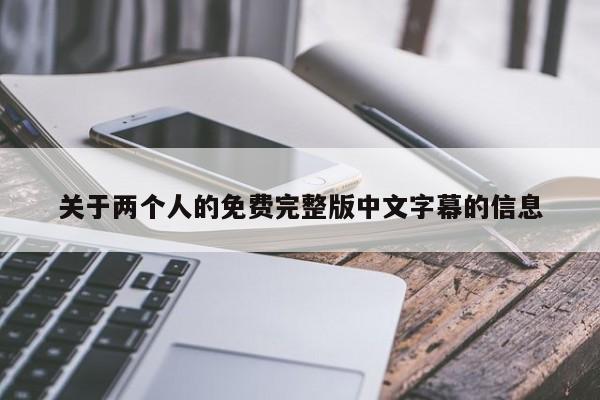 关于两个人的免费完整版中文字幕的信息